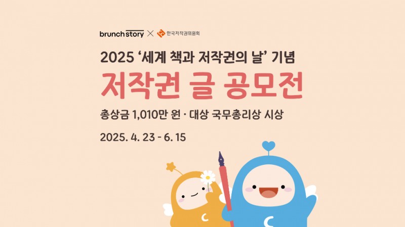 카카오, 한국저작권위원회와 함께 ‘2025 저작권 글 공모전’ 진행