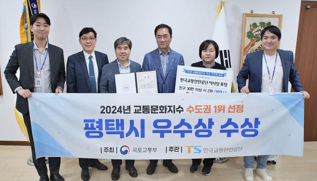 평택시, 교통문화지수 수도권 1위 수상