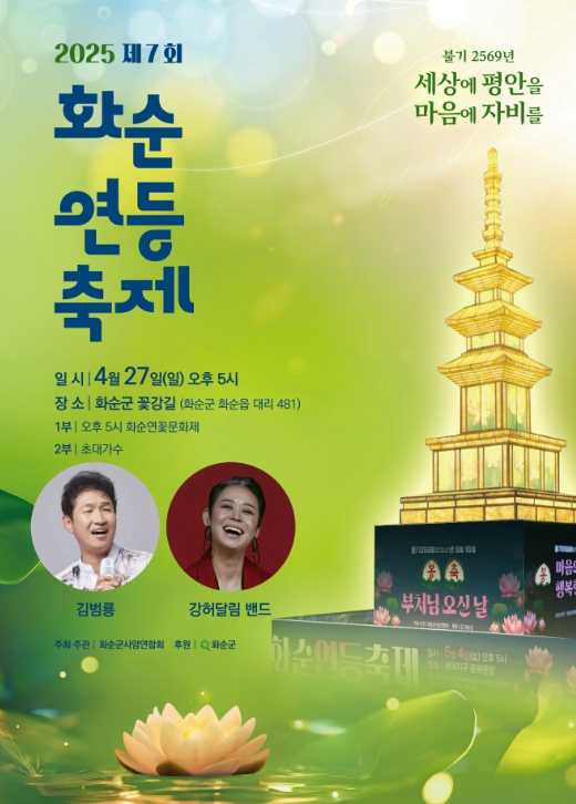 2025 제7회 화순연등축제 포스터