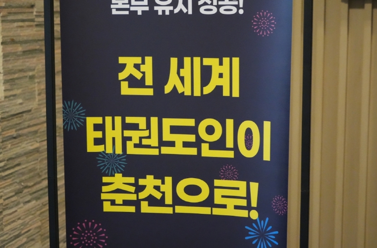 춘천시, 세계태권도연맹 본부 건립 추진현황 공유회 개최