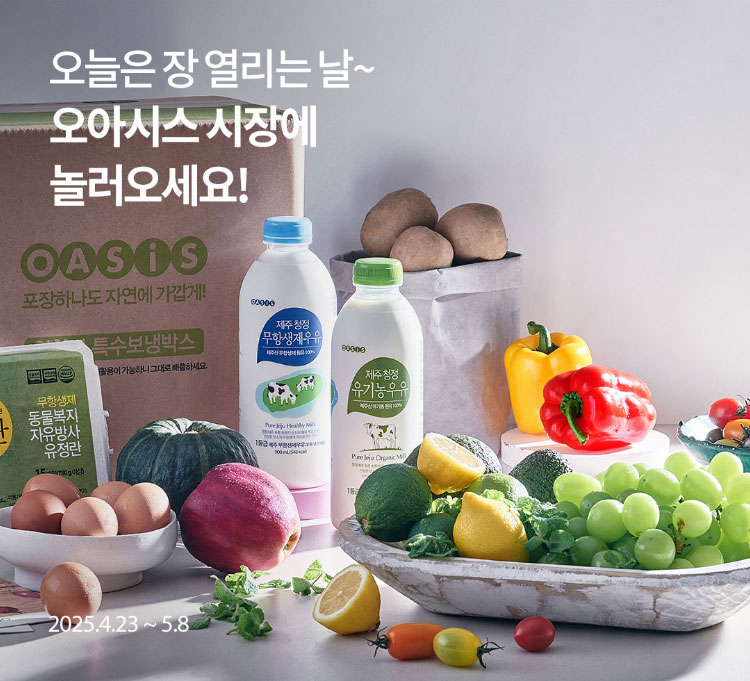 오아시스마켓, '시장에 가면' 기획전 실시