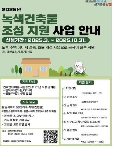 양천구 녹색건축물 조성 지원사업 안내 포스터