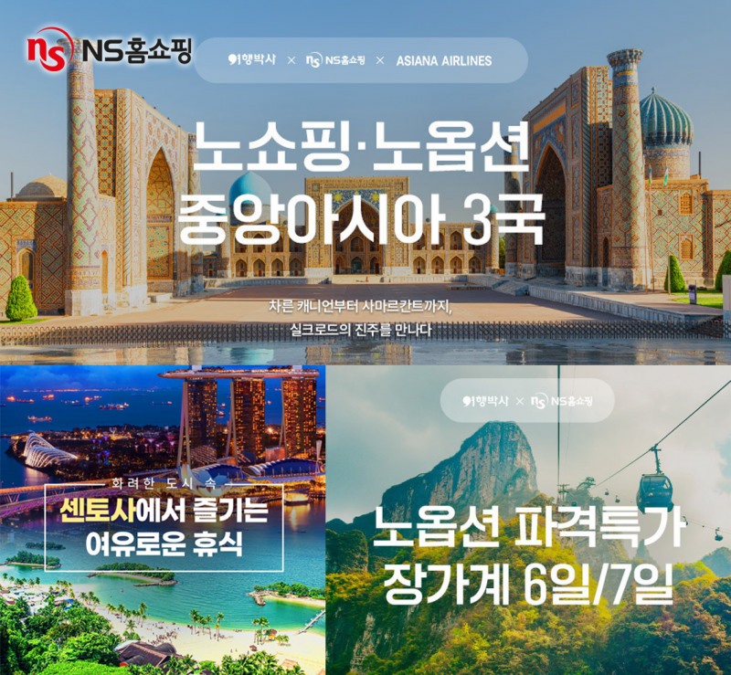 NS홈쇼핑, 안심 여행패키지 모아 주말특집방송 진행