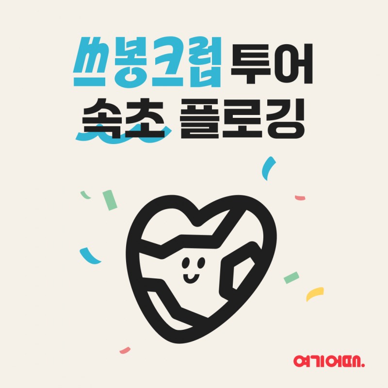 여기어때 ‘쓰봉크럽 속초’편 진행