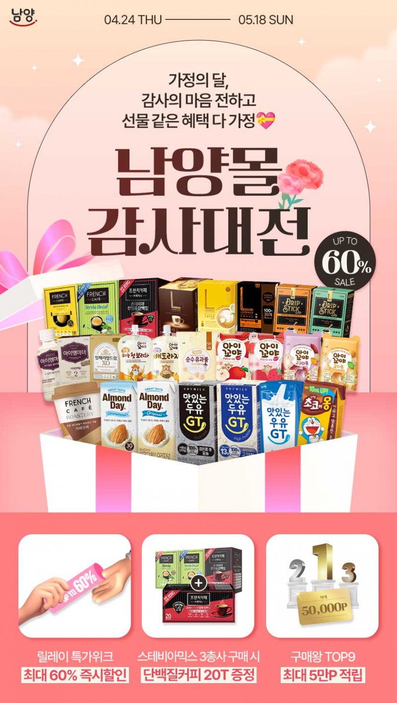 남양유업, '남양몰 감사대전' 실시