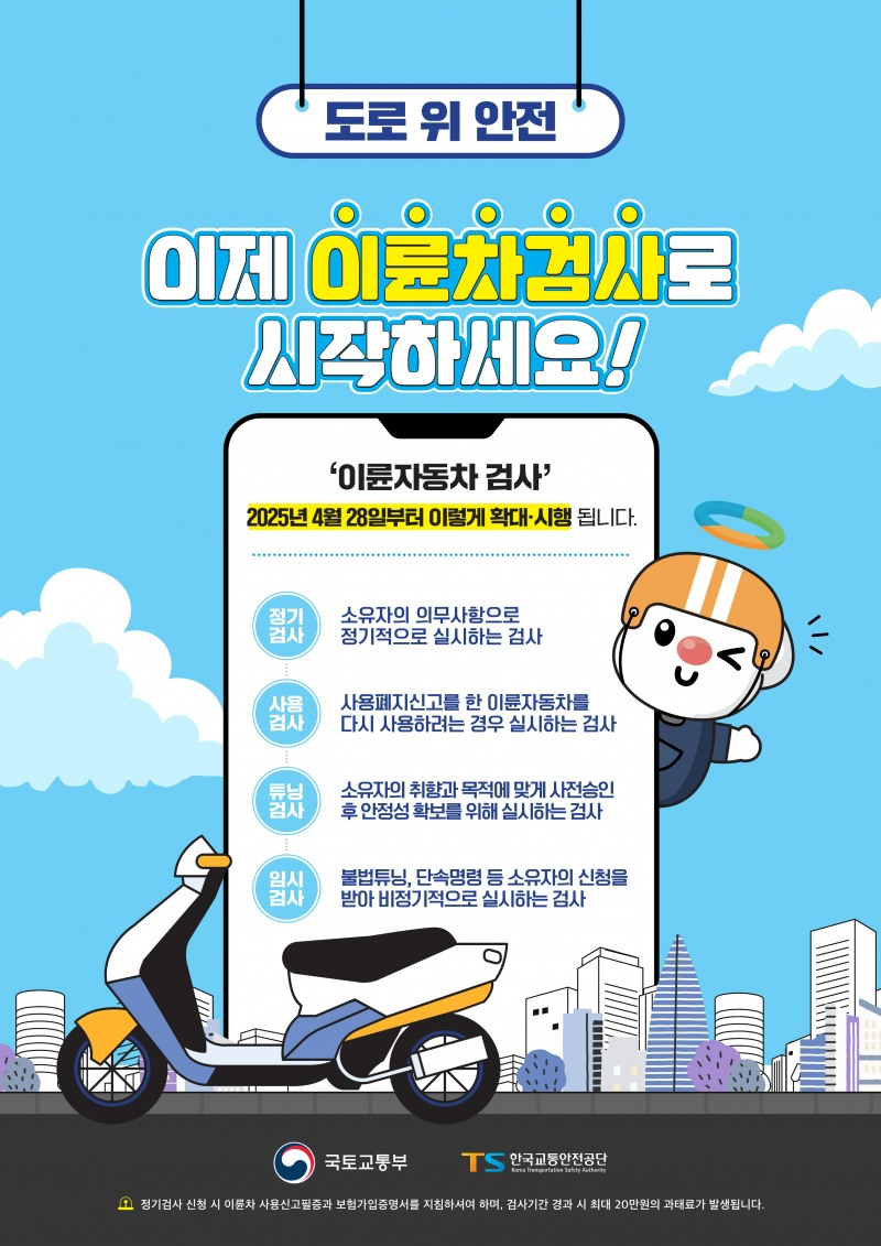 TS “오늘부터 이륜차 안전검사 사전예약하세요”