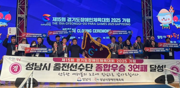 성남시가 ‘제15회 경기도장애인체육대회 2025 가평’대회에서 선수들이 압도적 기량을 발휘하며 종합우승 3연패를 달성하는 쾌거를 이루고 기념촬영을 하고 있다.