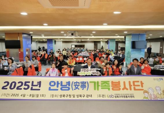 성북구, 2025년 안녕(安寧)가족봉사단 발대식 개최
