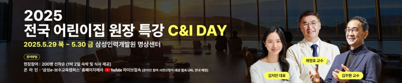 삼성복지재단, 전국 어린이집 원장 특강 개최