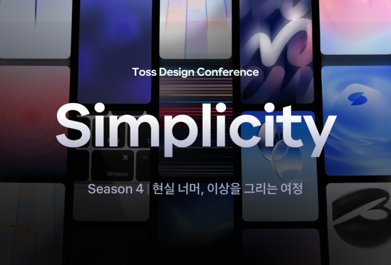 토스, 온라인 디자인 컨퍼런스 ‘심플리시티’ 시즌 4 공개