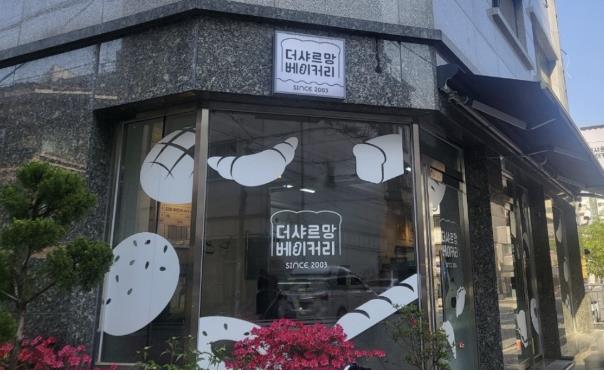 더샤르망베이커리 전경