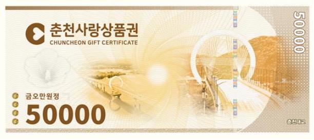 춘천사랑상품권 5만원권 사진
