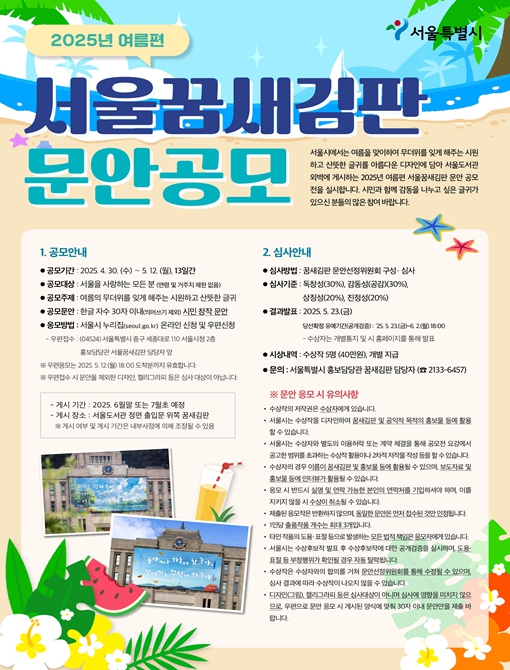서울시 '서울꿈새김판 문안 공모' 진행