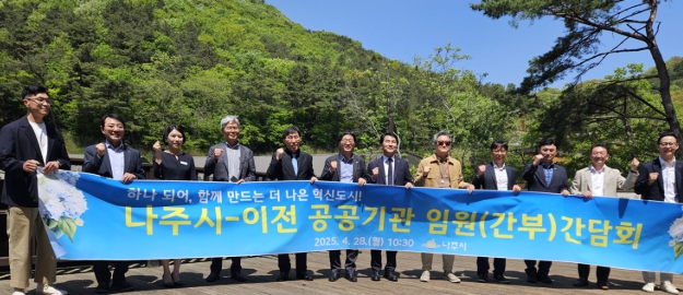 나주시가 혁신도시이전공공기관 임원·간부진과 지난 28일 국립나주숲체원에서 소통간담회를 갖고 혁신도시 정주여건 개선 등을 위한 협력 방안을 논의했다. (사진제공-나주시)