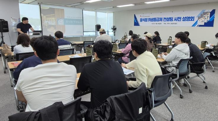 전주시, 음식점 위생등급제 대비 맞춤형 무료 컨설팅 제공