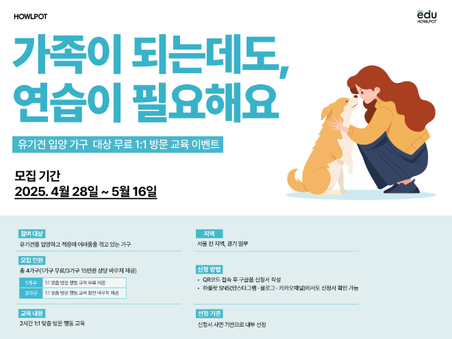 대교 '하울팟', 유기견 입양 가정 위한 무료 방문교육 이벤트 실시