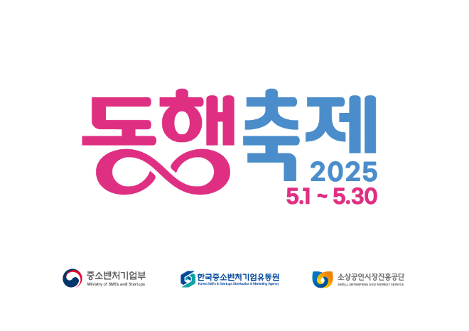 중소벤처기업유통원, 5월 동행축제 맞아 다양한 온·오프라인 판촉행사 마련