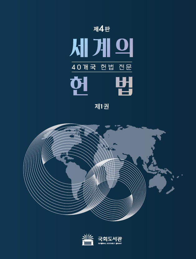 세계의 헌법 제4판 표지 (자료=국회l)