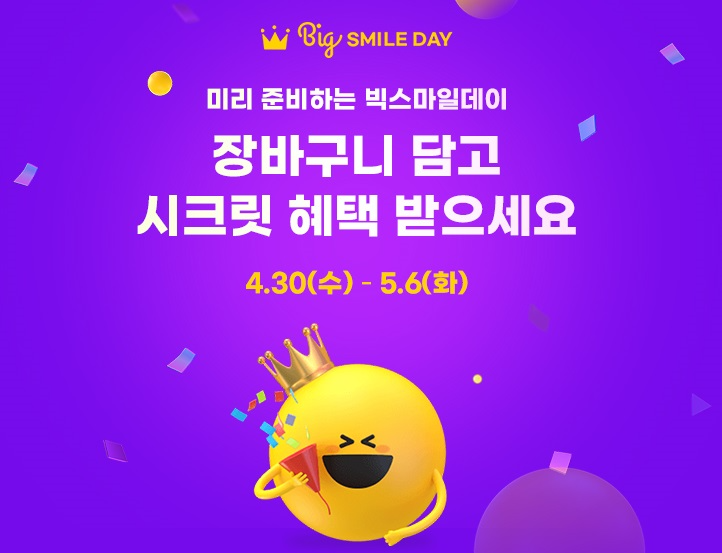 G마켓∙옥션, 상반기 빅스마일데이 티저 프로모션 진행