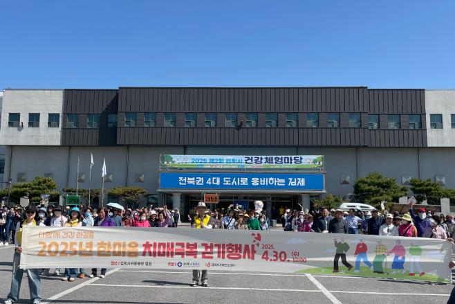 김제시, 한마음 치매극복 걷기행사 성황리에 마무리