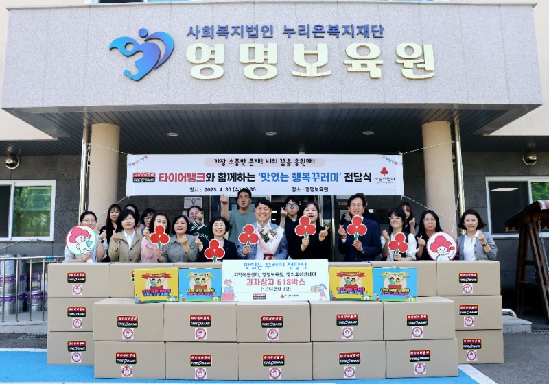 타이어뱅크, 어린이날 맞아 ‘맛있는 행복꾸러미’ 전달식 진행
