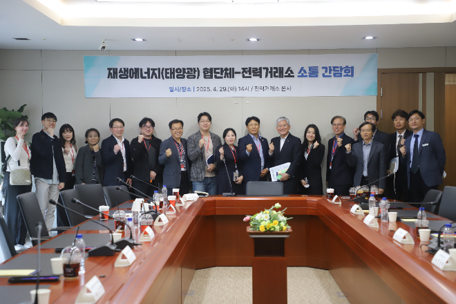 전력거래소, 태양광 협단체 소통 간담회 개최 전경.(사진=전력거래소)