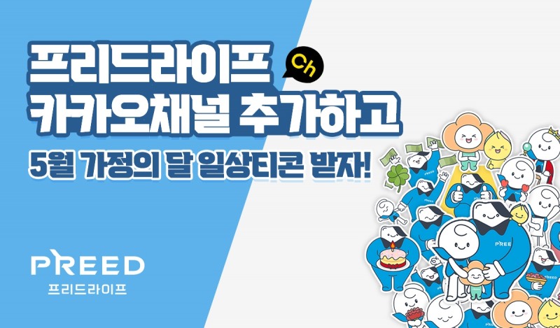 프리드라이프, 가정의 달 맞아 카카오톡 이모티콘 배포 이벤트 실시