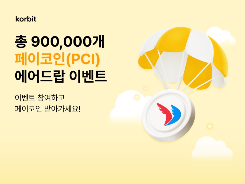 코빗, 페이코인(PCI) 2차 에어드랍 이벤트 실시