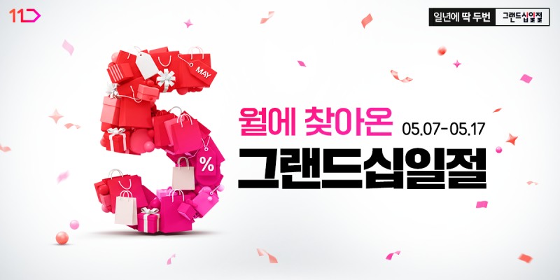 11번가, 5월 ‘그랜드십일절’ ‘사전예약 판매’ 시작