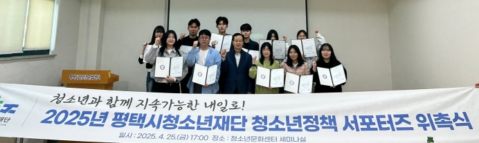평택시청소년재단, 청소년정책 대학생 서포터즈 힘차게 발족