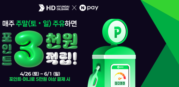 HD현대오일뱅크,가정의 달 맞이 네이버페이 프로모션 실시