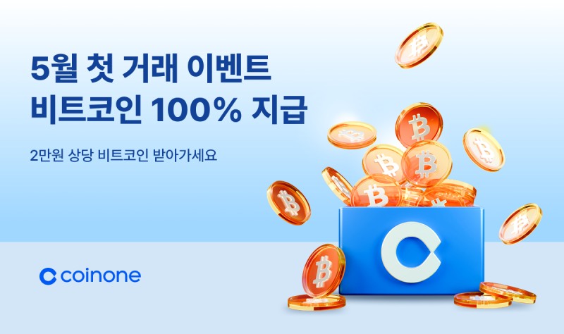 코인원, 5월 황금 연휴 맞아 고객 이벤트 진행