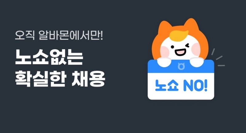 알바몬, ‘노쇼 방지·비대면 소통 서비스’ 강화