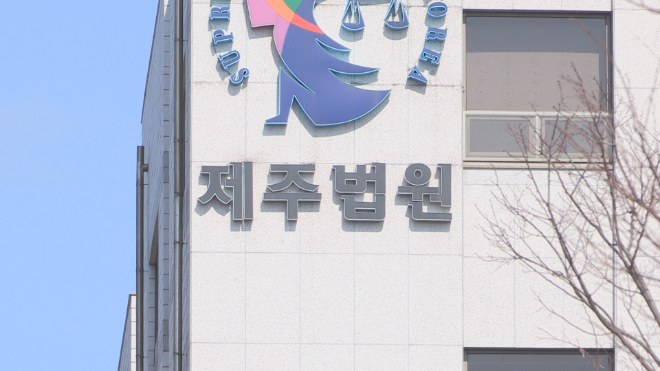 제주지방법원 전경.(사진=연합뉴스)