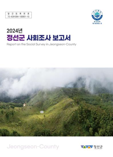 정선군, 2024년 사회조사 결과 공표