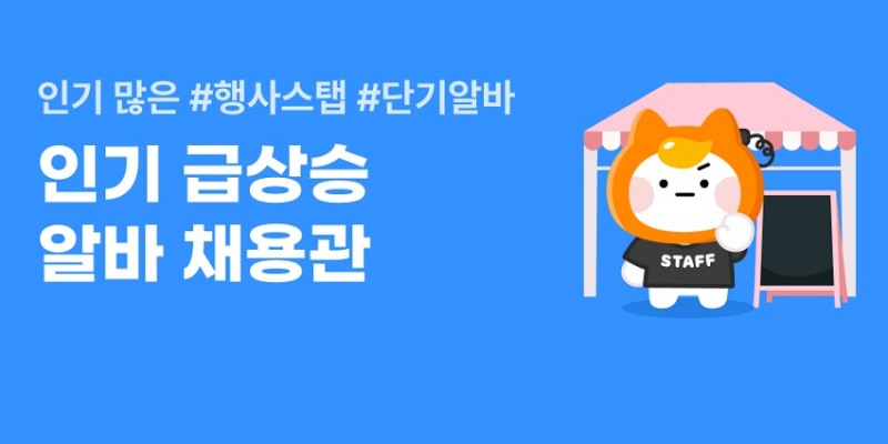 알바몬, 5월 황금연휴 맞아 ‘인기 급상승’ 알바 채용관 열어