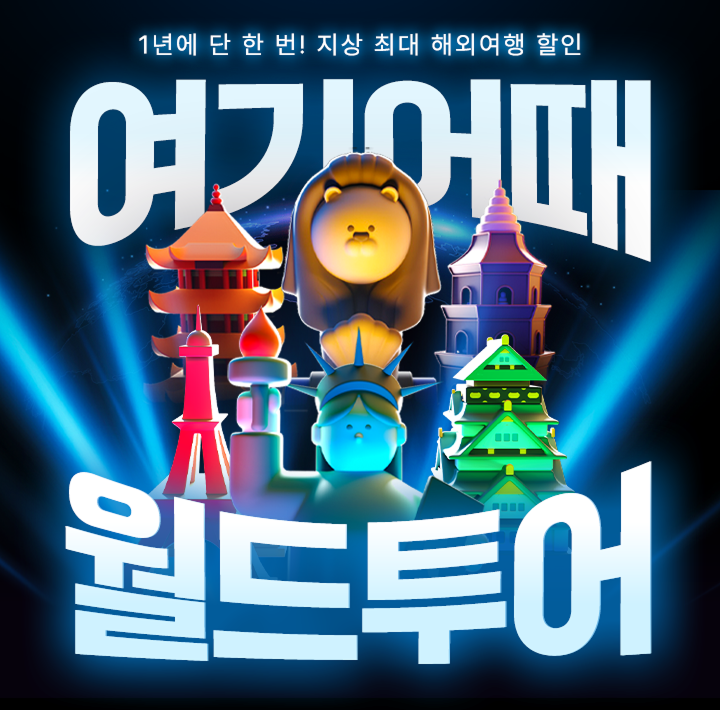 여기어때 ‘월드투어’ 이벤트 진행
