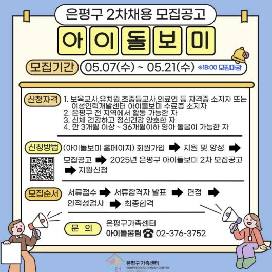 은평구 아이돌보미 채용 공고 모집 포스터
