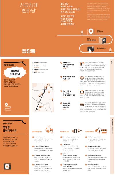 신당동 로컬관광 콘텐츠 〈신묘하게 힙하당, 힙당동〉중 일부 발췌