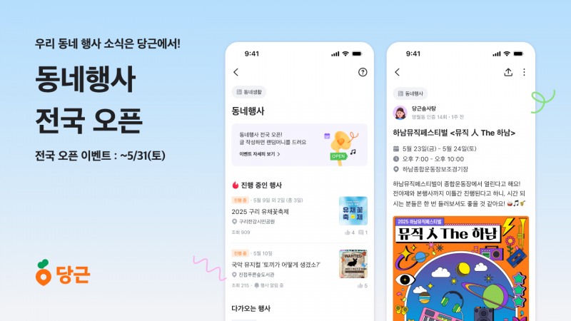 당근, ‘동네행사’ 게시판 기능 전국 오픈