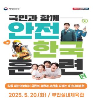 부안군, 2025년 재난대응 안전한국훈련 20일 실시