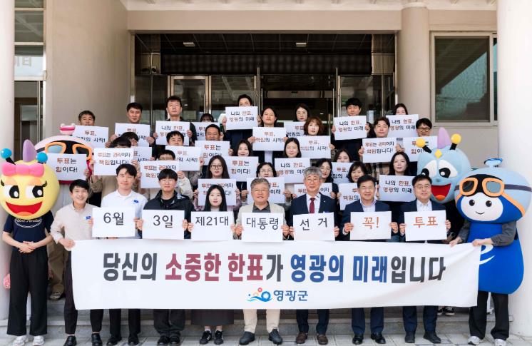 영광군, 제21대 대통령 선거 투표 참여 캠페인 전개