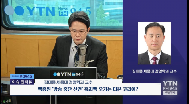 세종대 김대종 교수, YTN 라디오서 “더본코리아, 점주지원 늘려야”