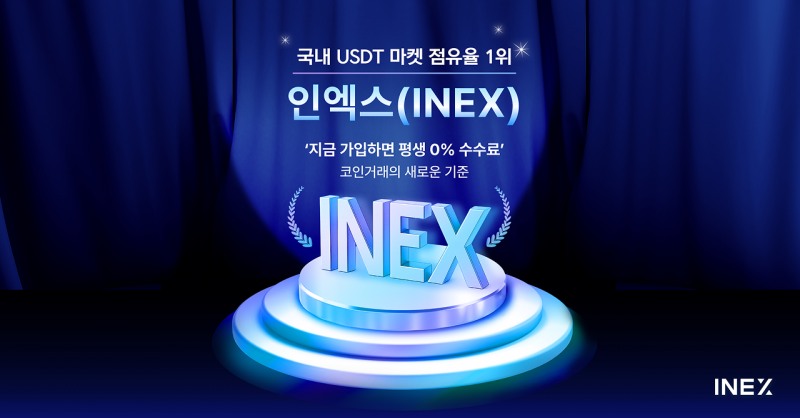 가상자산거래소 인엑스, 모든 상장 종목에 수수료 영구 면제