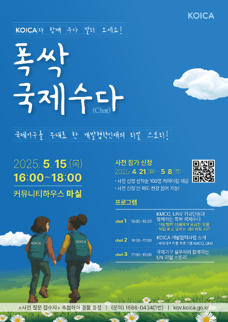 코이카, 명동서 2025년 국제기구 진출 설명회 ‘폭싹 국제수다(Chat)’ 개최