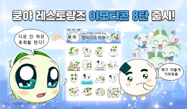 넷마블 엠엔비, 쿵야 레스토랑즈 카카오 이모티콘 8탄 출시