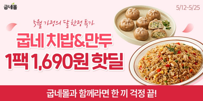 굽네몰, 가정의 달 맞아 ‘집밥 기획전’ 실시