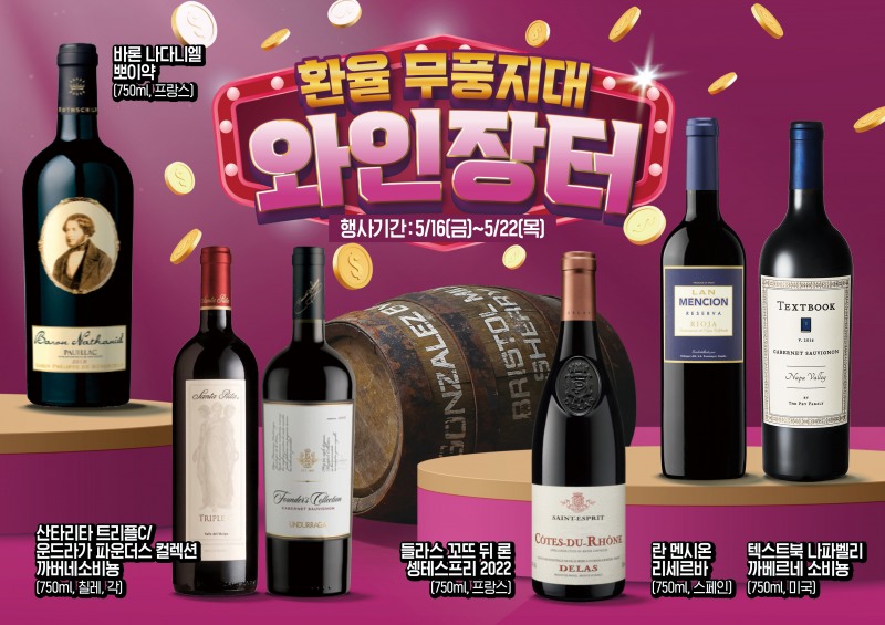 이마트 상반기 와인 행사 '와인장터' 개최