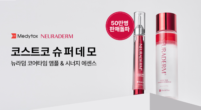 메디톡스 더마코스메틱 브랜드 ‘뉴라덤’, ‘코스트코 슈퍼데모’ 행사 개최