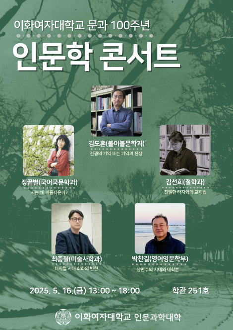 이화여대, ‘문과 100주년’ 인문학 콘서트 개최